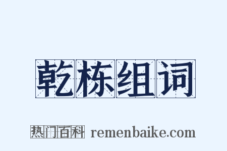 乾栋组词是什么意思的图片